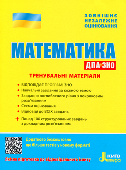 Бумажная книга «ЗНО 2020. Математика. Тренувальні матеріали. ДПА+ЗНО», авторов Вадим Карпик, И. Маркова, Юрий Захарийченко, Виктор Репета - фото №1 - миниатюра