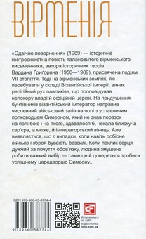 Бумажная книга «Одвічне повернення», автор Вардан Григорян - фото №2 - миниатюра