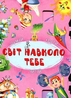 Паперова книга «Світ навколо тебе. Думай, крути, лічи» - фото №1 - мініатюра