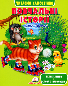 Бумажная книга «Повчальні історії. Читаємо самостійно», автор Ольга Братчук - фото №1 - миниатюра