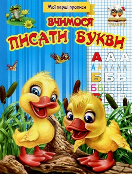 Бумажная книга «Мої перші прописи (комплект із 8 книг)» - фото №5 - миниатюра