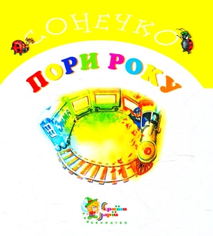 Паперова книга «Пори року», автор Лариса Олексієнко - фото №1 - мініатюра
