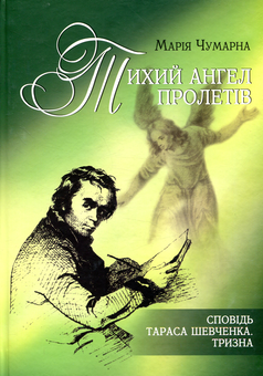 Бумажная книга «Тихий ангел пролетів. Сповідь Тараса Шевченка. Тризна», автор Мария Чумарна - фото №1 - миниатюра