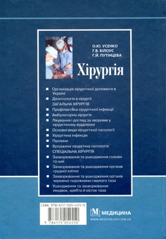 Бумажная книга «Хірургія. Підручник для медичних ВНЗ І—ІІІ рівнів акредитації МОЗ України», авторов О. Усенко, Г. Белоус, Галина Путинцева / Г. Путинцева - фото №2 - миниатюра