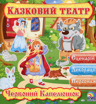 Паперова книга «Казковий театр. Червоний капелюшок» - фото №1 - мініатюра