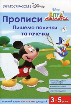 Паперова книга «Прописи. Малюємо палички та гачечки» - фото №1 - мініатюра