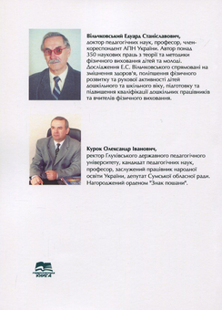 Бумажная книга «Теорія і методика фізичного виховання дітей дошкільного віку», авторов Эдуард Вильчковский, Александр Курок - фото №2 - миниатюра