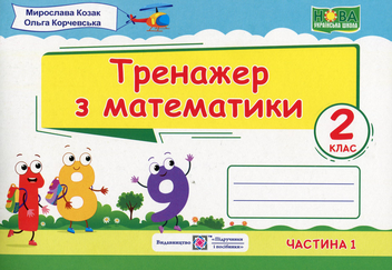 Бумажная книга «Тренажер з математики. 2 клас. У 2-х частинах. Частина 1», авторов Мирослава Козак, Ольга Корчевская - фото №1 - миниатюра