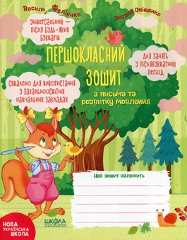 Бумажная книга «Першокласний зошит з письма та розвитку мовлення», авторов Василий Федиенко, Оксана Онищенко - фото №1 - миниатюра