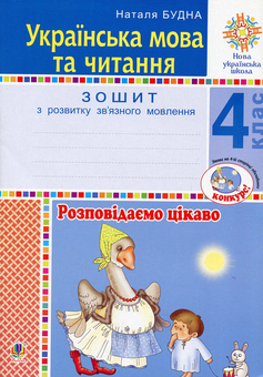 Бумажная книга «Українська мова та читання. 4 клас. Розповідаємо цікаво. Зошит з розвитку зв’язного мовлення», автор Наталья Будная - фото №1 - миниатюра