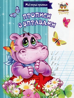Бумажная книга «Мої перші прописи (комплект із 8 книг)» - фото №6 - миниатюра