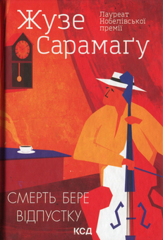Бумажная книга «Смерть бере відпустку», автор Жозе Сарамаго - фото №1 - миниатюра