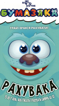 Бумажная книга «Бумазяка рахувака» - фото №1 - миниатюра