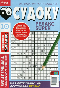 Бумажная книга «Журнал Релакс Super. Японські головоломки. №131-136 (комплект із 5 книг)» - фото №6 - миниатюра