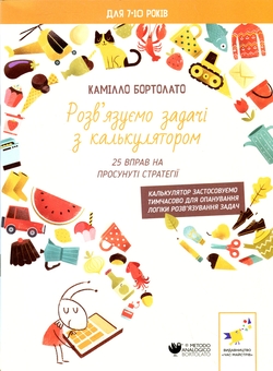 Бумажная книга «Розв’язуємо задачі з калькулятором. 25 вправ на просунуті стратегії», автор Камилло Бортолато - фото №1 - миниатюра