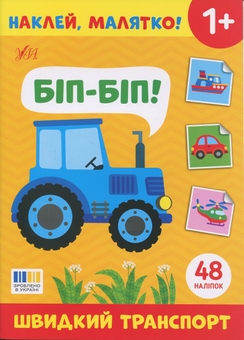 Бумажная книга «Наклей, малятко! Біп-біп! Швидкий транспорт» - фото №1 - миниатюра