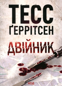 Paper book «Body Double», author Tess Gerritsen - фото №1 - миниатюра