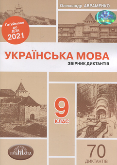 Бумажная книга «ДПА 2021. Збірник диктантів з української мови. 9 клас », автор Александр Авраменко - фото №1 - миниатюра
