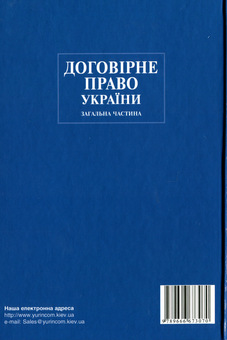 Паперова книга «Договірне право України. Загальна частина» - фото №2 - мініатюра