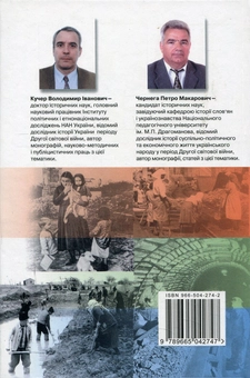 Бумажная книга «Україна у Другій світовій війні 1939-1945 рр. Посібник для вчителя», авторов Петр Чернега, Владимир Кучер - фото №2 - миниатюра
