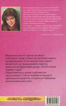 Бумажная книга «Чудові страви для мікрохвильової печі», автор Елена Махальская - фото №2 - миниатюра