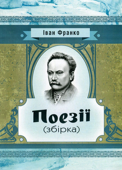 Паперова книга «Іван Франко. Поезії», автор Іван Франко - фото №1 - мініатюра