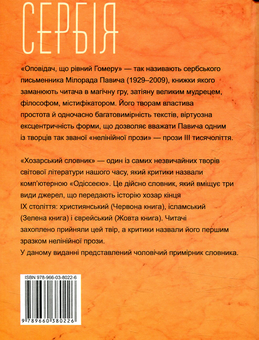 Паперова книга «Хозарський словник. Роман-лексикон на 100 000 слів. Чоловічий примірник», автор Мілорад Павич - фото №2 - мініатюра