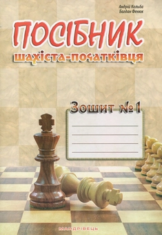 Бумажная книга «Посібник шахіста-початківця. Зошит №1», авторов Борис Фенюк, Андрей Кольба - фото №1 - миниатюра