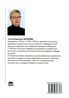 Паперова книга «Психологічна просвіта», автор Тетяна Тарасова - фото №2 - мініатюра