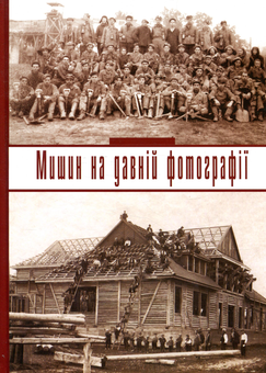 Бумажная книга «Мишин на давній фотографії/ Обушак О.», автор Онуфрий Обушак - фото №1 - миниатюра