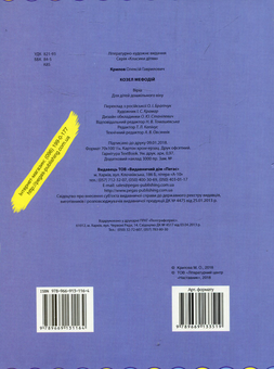 Паперова книга «Козел Мефодій», автор Олексій Крилов - фото №2 - мініатюра