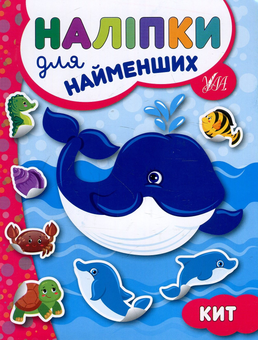 Бумажная книга «Наліпки для найменших. Кит», автор Юлия Сикора - фото №1 - миниатюра