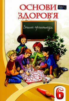 Бумажная книга «Основи здоров'я. Зошит-практикум. 6 клас», авторов Владимир Пономаренко, Иван Бех, Татьяна Воронцова, Станислав Страшко - фото №1 - миниатюра