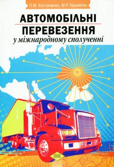 Бумажная книга «Автомобільні перевезення у міжнародному сполученні», авторов Л. Костюченко, М. Наапетян - фото №1 - миниатюра
