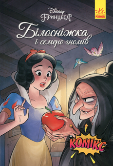 Паперова книга «Дісней. Комікси. Білосніжка», автор Сесіл Кастеллуччі - фото №1 - мініатюра