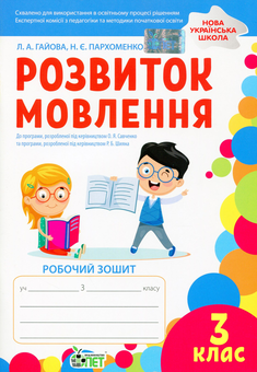 Паперова книга «Розвиток мовлення. Робочий зошит. 3 клас», авторів Наталя Пархоменко, Любов Гайова - фото №1 - мініатюра