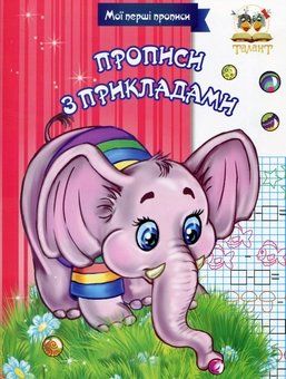 Бумажная книга «Мої перші прописи (комплект із 8 книг)» - фото №7 - миниатюра
