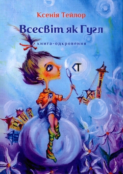Бумажная книга «Всесвіт як Гугл», автор Ксения Тейлор - фото №1 - миниатюра