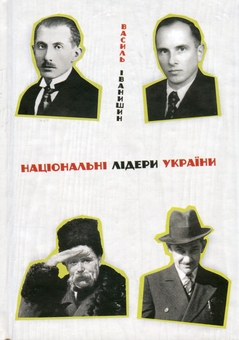 Бумажная книга «Національні лідери України», автор Василий Иванишин - фото №1 - миниатюра