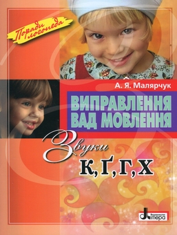 Бумажная книга «Виправлення вад мовлення. Звуки К, Ґ, Г, Х», автор Антонина Малярчук - фото №1 - миниатюра