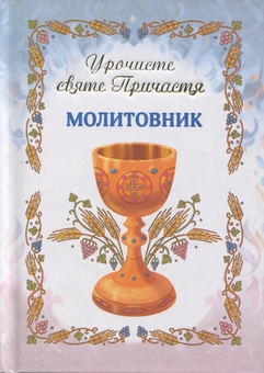 Бумажная книга «Молитовник. Урочисте святе Причастя» - фото №1 - миниатюра