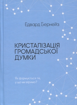 Бумажная книга «Кристалізація громадської думки», автор Эдвард Бернейс - фото №1 - миниатюра