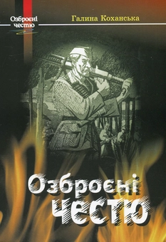 Паперова книга «Озброєні честю. Спогади розвідниці ОУН-УПА», автор Галина Коханська - фото №1 - мініатюра