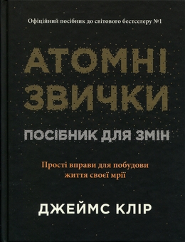 Бумажная книга «Атомні звички. Посібник для змін», автор Джеймс Клир - фото №1 - миниатюра