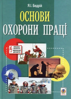 Бумажная книга «Основи охорони праці: навчальний посібник для студентів вищих навчальних закладів», автор Ярослав Бедрий - фото №1 - миниатюра