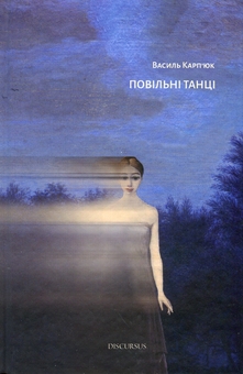 Паперова книга «Повільні танці», автор Василь Карп'юк - фото №1 - мініатюра