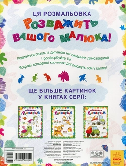 Бумажная книга «Динозаврики. Подивись і розфарбуй» - фото №2 - миниатюра