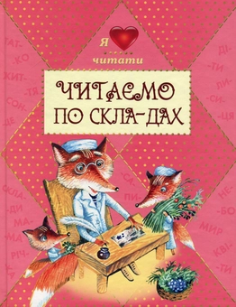 Бумажная книга «Читаємо по скла-дах», авторов Марийка Пидгирянка, Леся Украинка, Леонид Глибов, Катерина Перелесная, Татьяна Щегельская - фото №1 - миниатюра