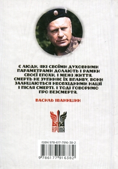 Бумажная книга «Національні лідери України», автор Василий Иванишин - фото №2 - миниатюра