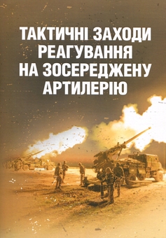 Бумажная книга «Тактичні заходи реагування на зосереджену артилерію» - фото №1 - миниатюра